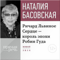 . Лекция «Ричард Львиное Сердце – король эпохи Робин Гуда»
