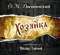 Федор Достоевский. Хозяйка