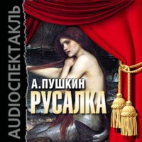 Александр Пушкин. Русалка (спектакль)
