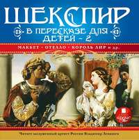 . Шекспир в пересказе для детей 2