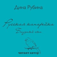 . Русская канарейка. Блудный сын